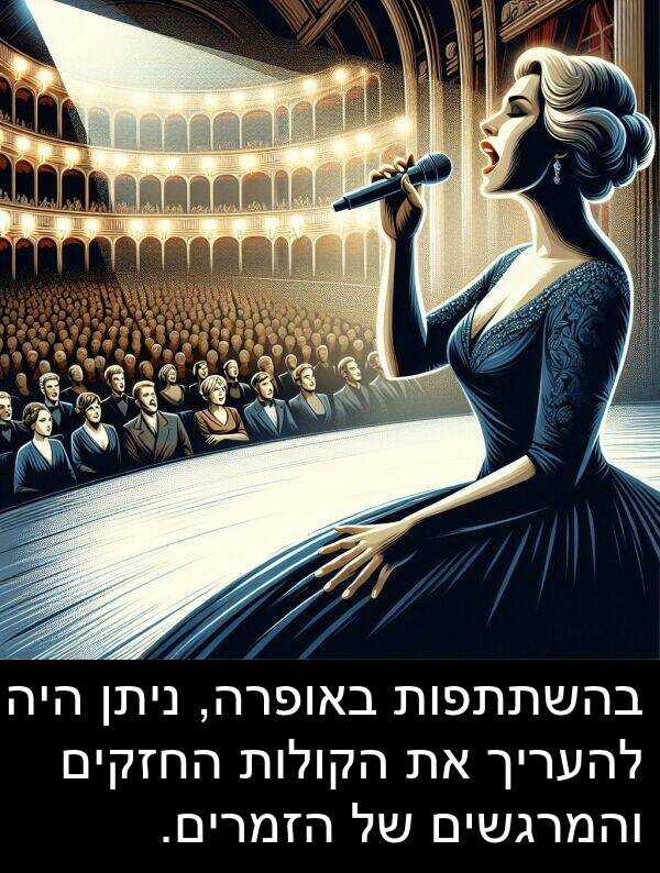 באופרה: בהשתתפות באופרה, ניתן היה להעריך את הקולות החזקים והמרגשים של הזמרים.