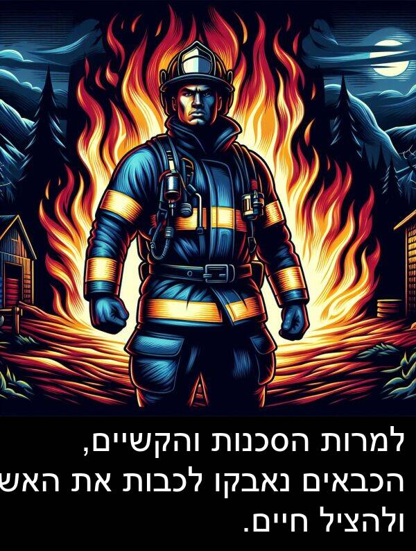 נאבקו: למרות הסכנות והקשיים, הכבאים נאבקו לכבות את האש ולהציל חיים.