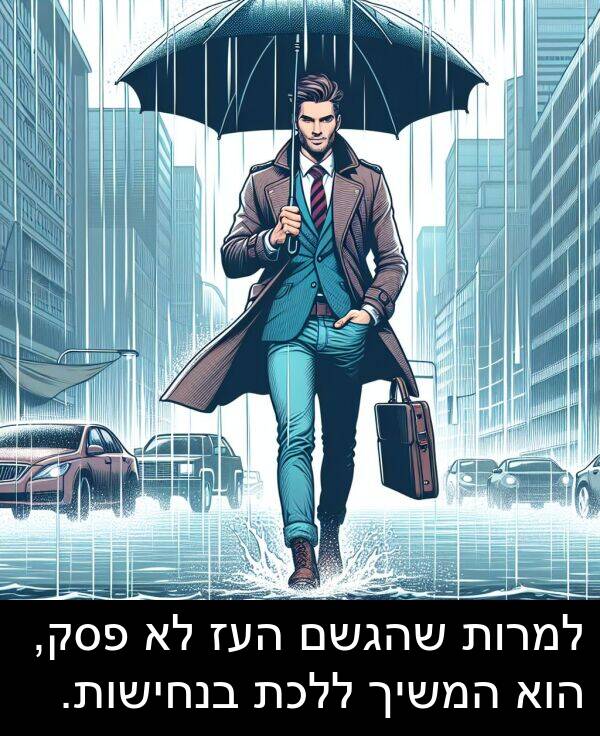 פסק: למרות שהגשם העז לא פסק, הוא המשיך ללכת בנחישות.