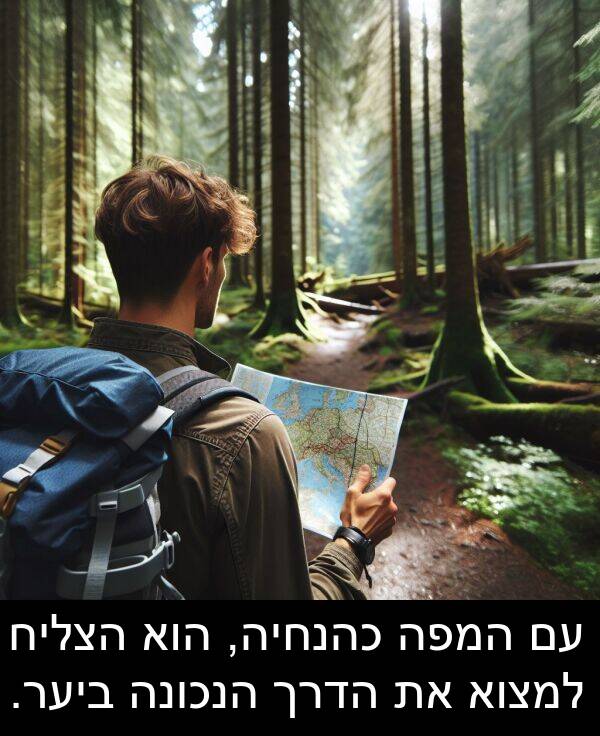 הדרך: עם המפה כהנחיה, הוא הצליח למצוא את הדרך הנכונה ביער.