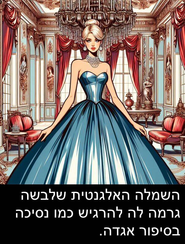 אגדה: השמלה האלגנטית שלבשה גרמה לה להרגיש כמו נסיכה בסיפור אגדה.