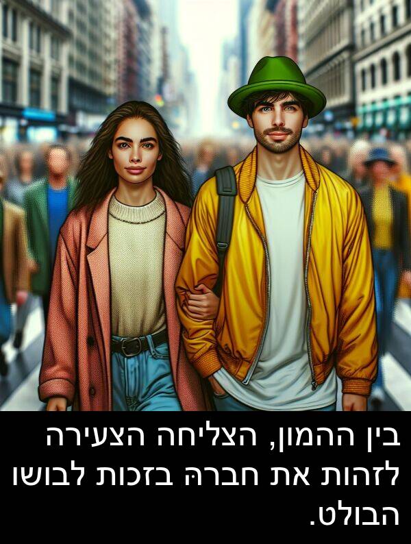 ההמון: בין ההמון, הצליחה הצעירה לזהות את חברהּ בזכות לבושו הבולט.