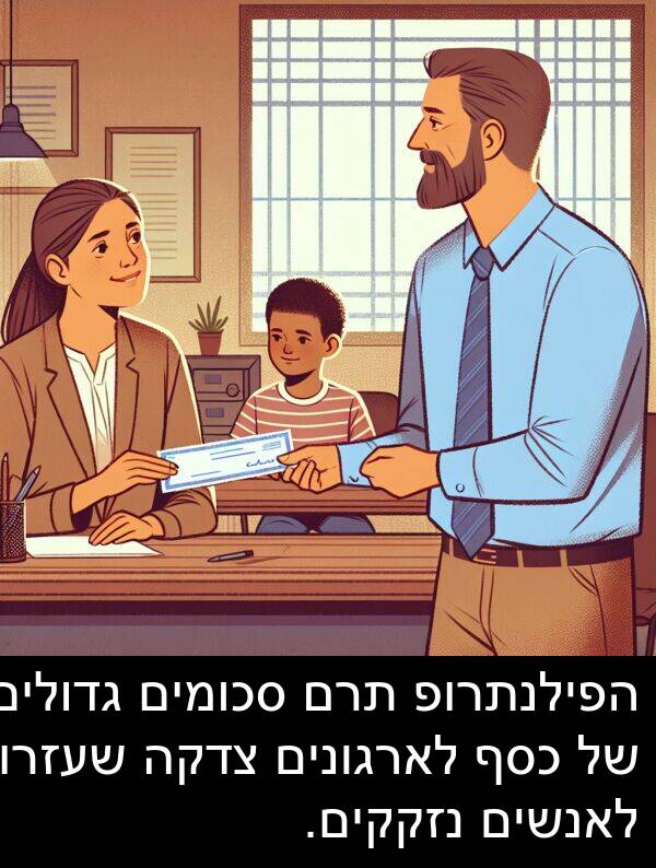 צדקה: הפילנתרופ תרם סכומים גדולים של כסף לארגונים צדקה שעזרו לאנשים נזקקים.