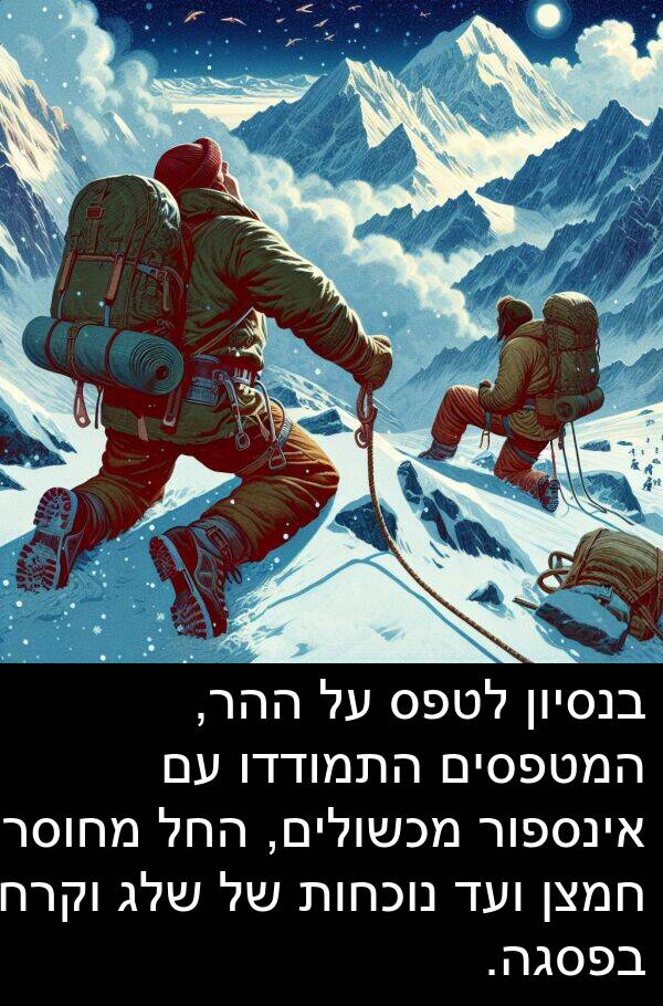 בנסיון: בנסיון לטפס על ההר, המטפסים התמודדו עם אינספור מכשולים, החל מחוסר חמצן ועד נוכחות של שלג וקרח בפסגה.