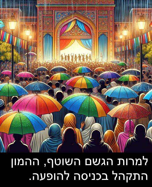 ההמון: למרות הגשם השוטף, ההמון התקהל בכניסה להופעה.