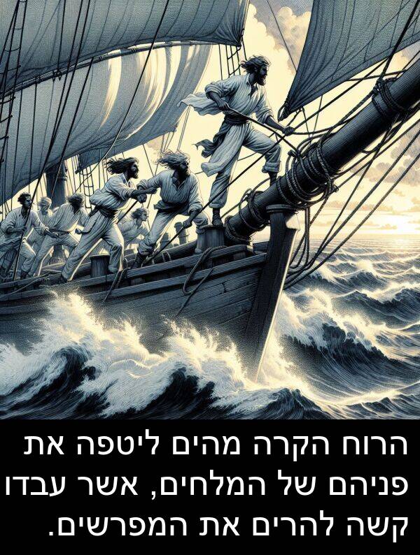 פניהם: הרוח הקרה מהים ליטפה את פניהם של המלחים, אשר עבדו קשה להרים את המפרשים.