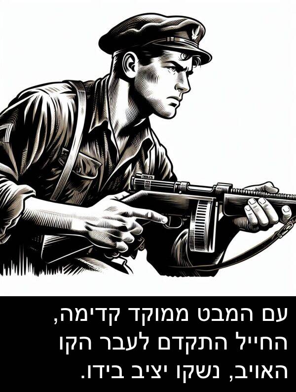 קדימה: עם המבט ממוקד קדימה, החייל התקדם לעבר הקו האויב, נשקו יציב בידו.