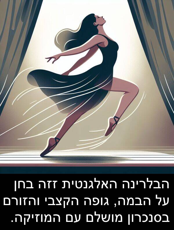 בחן: הבלרינה האלגנטית זזה בחן על הבמה, גופה הקצבי והזורם בסנכרון מושלם עם המוזיקה.