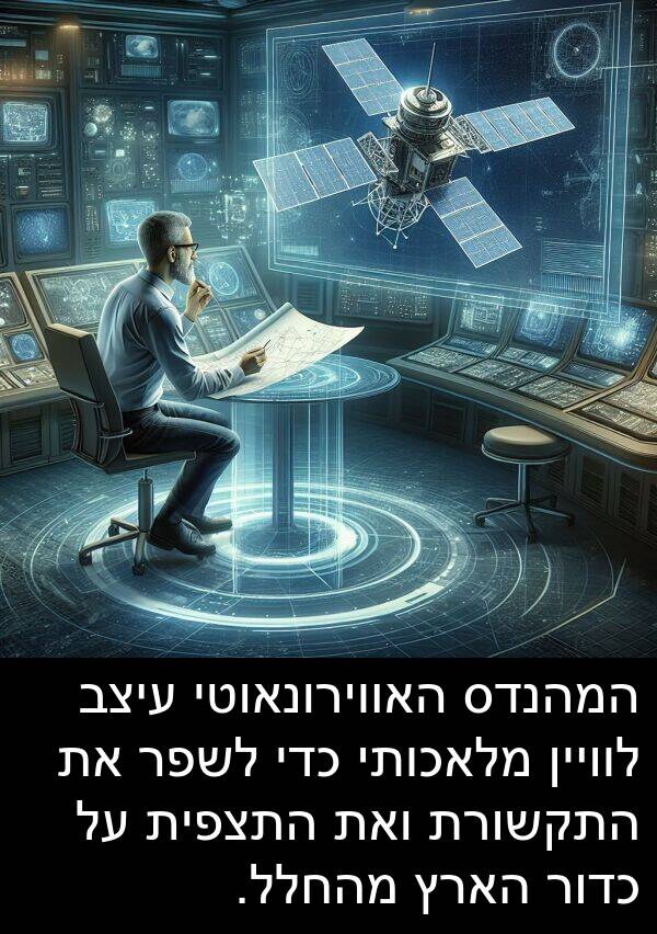 עיצב: המהנדס האווירונאוטי עיצב לוויין מלאכותי כדי לשפר את התקשורת ואת התצפית על כדור הארץ מהחלל.