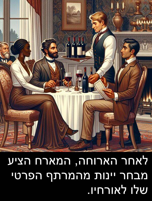 מבחר: לאחר הארוחה, המארח הציע מבחר יינות מהמרתף הפרטי שלו לאורחיו.