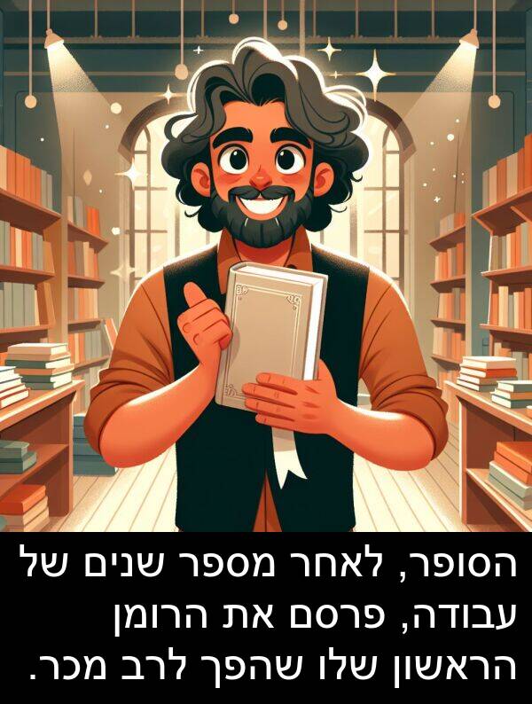פרסם: הסופר, לאחר מספר שנים של עבודה, פרסם את הרומן הראשון שלו שהפך לרב מכר.