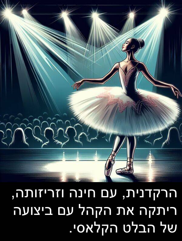 חינה: הרקדנית, עם חינה וזריזותה, ריתקה את הקהל עם ביצועה של הבלט הקלאסי.