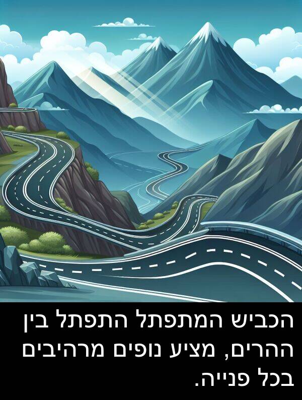 פנייה: הכביש המתפתל התפתל בין ההרים, מציע נופים מרהיבים בכל פנייה.