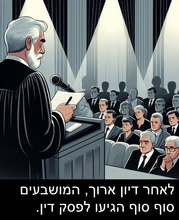דין: לאחר דיון ארוך, המושבעים סוף סוף הגיעו לפסק דין.