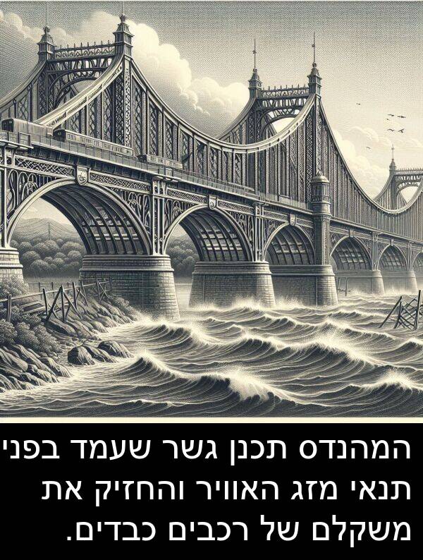 תנאי: המהנדס תכנן גשר שעמד בפני תנאי מזג האוויר והחזיק את משקלם של רכבים כבדים.