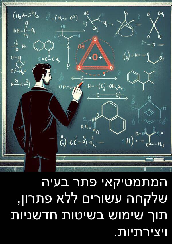 עשורים: המתמטיקאי פתר בעיה שלקחה עשורים ללא פתרון, תוך שימוש בשיטות חדשניות ויצירתיות.