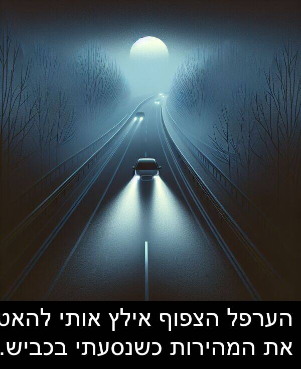אילץ: הערפל הצפוף אילץ אותי להאט את המהירות כשנסעתי בכביש.