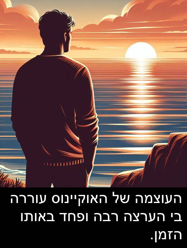 באותו: העוצמה של האוקיינוס עוררה בי הערצה רבה ופחד באותו הזמן.
