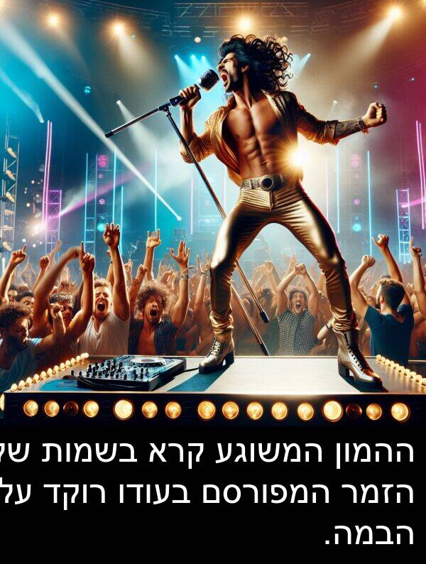 הזמר: ההמון המשוגע קרא בשמות של הזמר המפורסם בעודו רוקד על הבמה.
