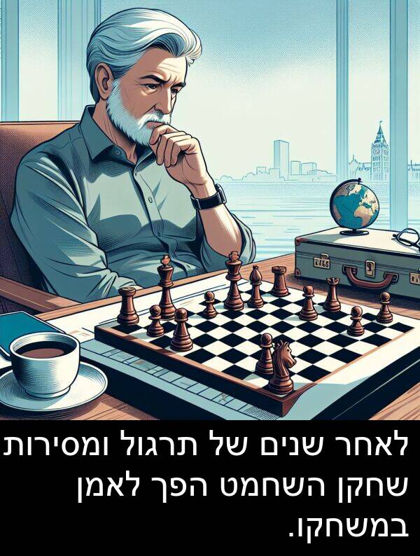 ומסירות: לאחר שנים של תרגול ומסירות, שחקן השחמט הפך לאמן במשחקו.
