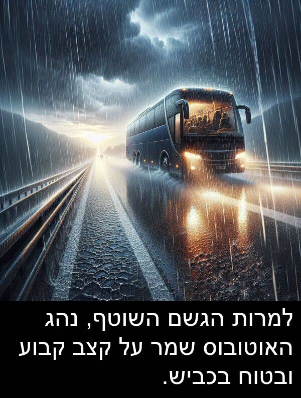 קבוע: למרות הגשם השוטף, נהג האוטובוס שמר על קצב קבוע ובטוח בכביש.