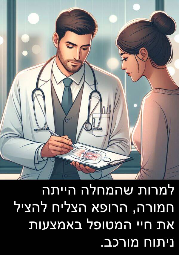 באמצעות: למרות שהמחלה הייתה חמורה, הרופא הצליח להציל את חיי המטופל באמצעות ניתוח מורכב.
