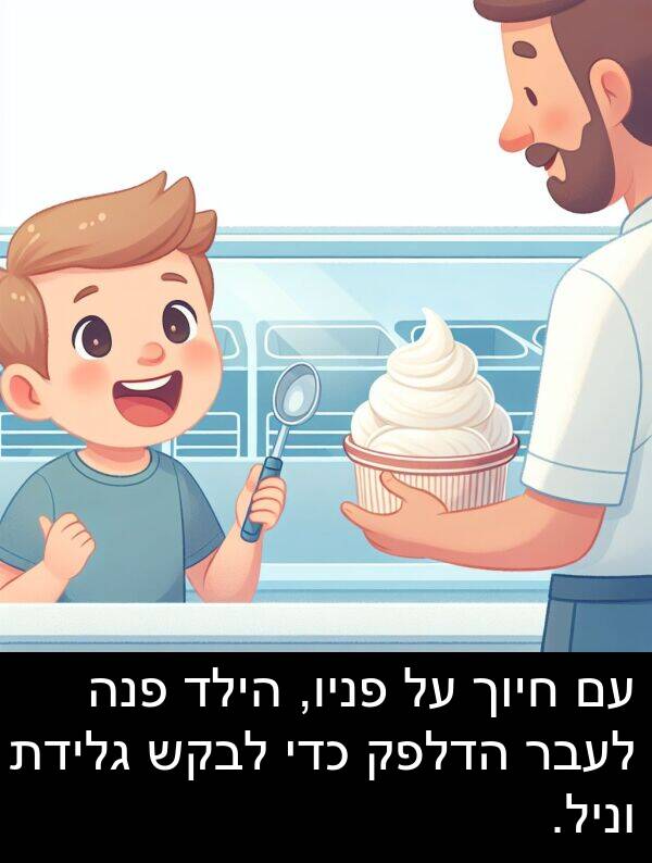 פניו: עם חיוך על פניו, הילד פנה לעבר הדלפק כדי לבקש גלידת וניל.