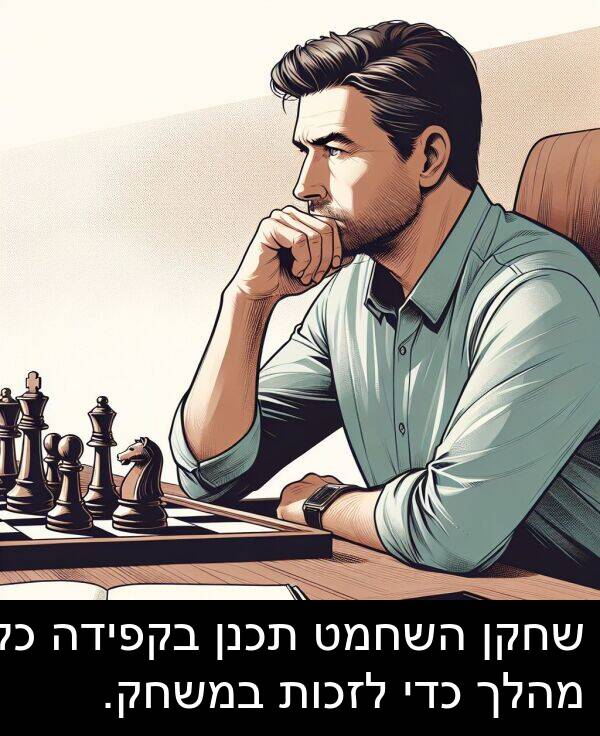תכנן: שחקן השחמט תכנן בקפידה כל מהלך כדי לזכות במשחק.
