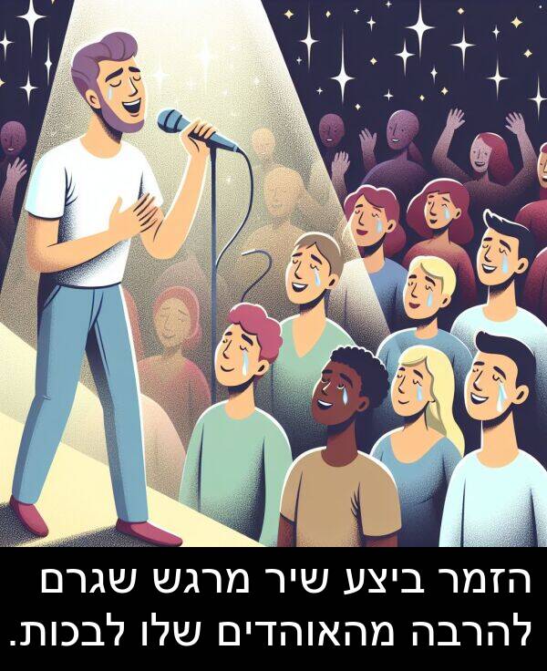 הזמר: הזמר ביצע שיר מרגש שגרם להרבה מהאוהדים שלו לבכות.