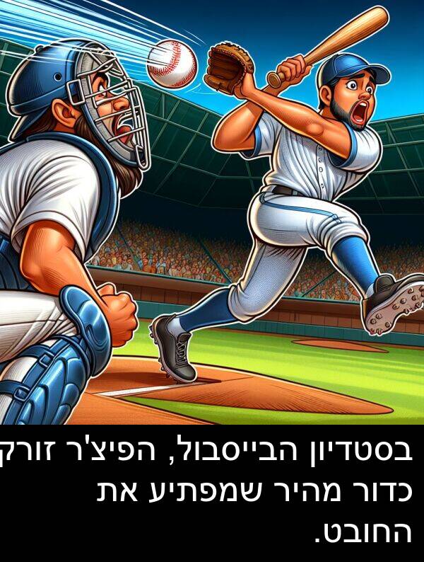 מהיר: בסטדיון הבייסבול, הפיצ'ר זורק כדור מהיר שמפתיע את החובט.