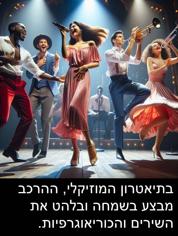 מבצע: בתיאטרון המוזיקלי, ההרכב מבצע בשמחה ובלהט את השירים והכוריאוגרפיות.
