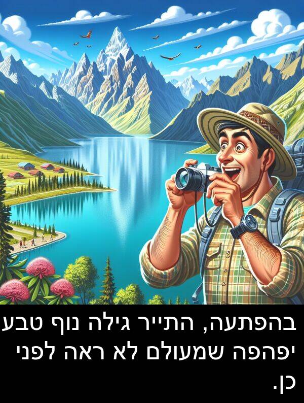 בהפתעה: בהפתעה, התייר גילה נוף טבעי יפהפה שמעולם לא ראה לפני כן.