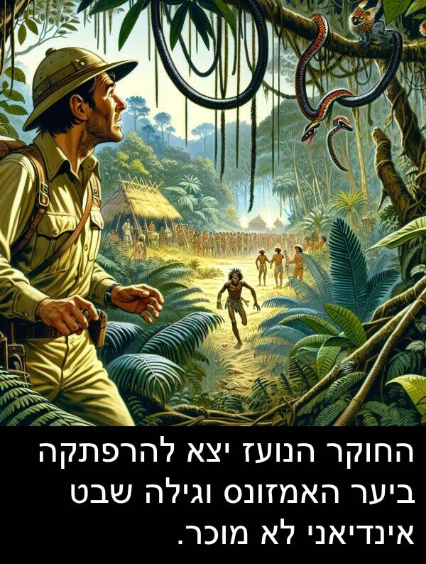 אינדיאני: החוקר הנועז יצא להרפתקה ביער האמזונס וגילה שבט אינדיאני לא מוכר.