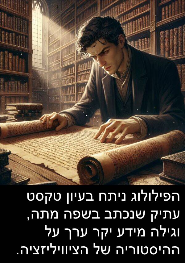 טקסט: הפילולוג ניתח בעיון טקסט עתיק שנכתב בשפה מתה, וגילה מידע יקר ערך על ההיסטוריה של הציוויליזציה.