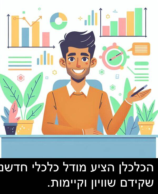 חדשני: הכלכלן הציע מודל כלכלי חדשני שקידם שוויון וקיימות.
