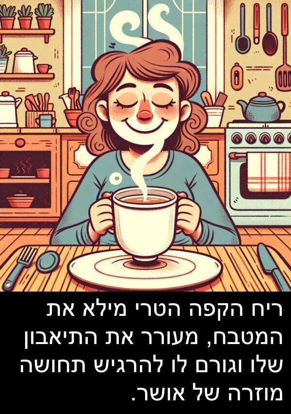 אושר: ריח הקפה הטרי מילא את המטבח, מעורר את התיאבון שלו וגורם לו להרגיש תחושה מוזרה של אושר.
