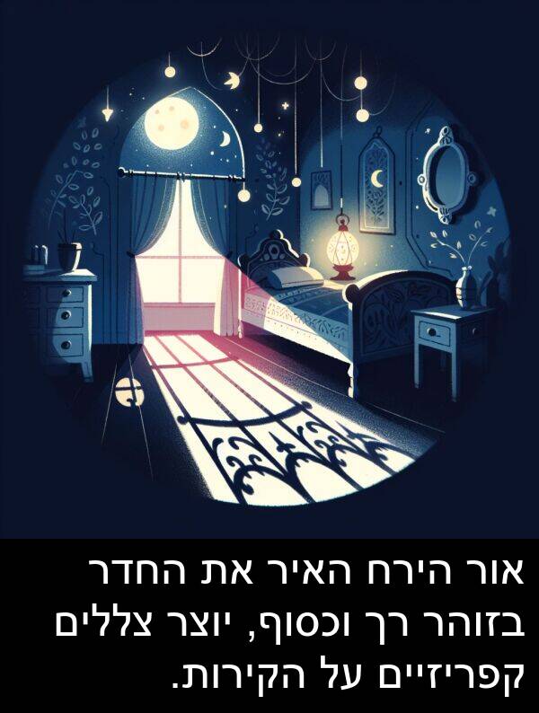 צללים: אור הירח האיר את החדר בזוהר רך וכסוף, יוצר צללים קפריזיים על הקירות.