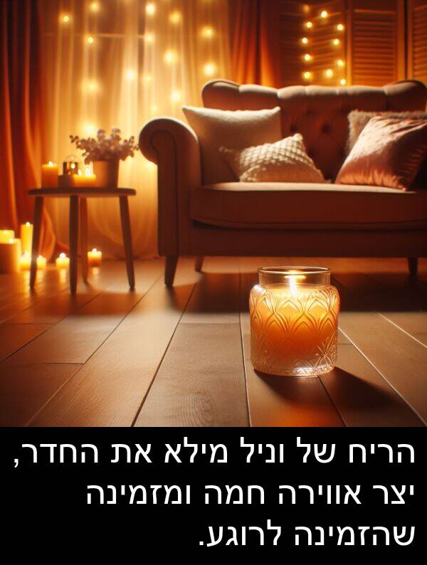 חמה: הריח של וניל מילא את החדר, יצר אווירה חמה ומזמינה שהזמינה לרוגע.