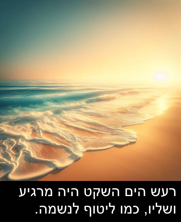 מרגיע: רעש הים השקט היה מרגיע ושליו, כמו ליטוף לנשמה.