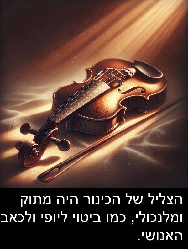 ביטוי: הצליל של הכינור היה מתוק ומלנכולי, כמו ביטוי ליופי ולכאב האנושי.