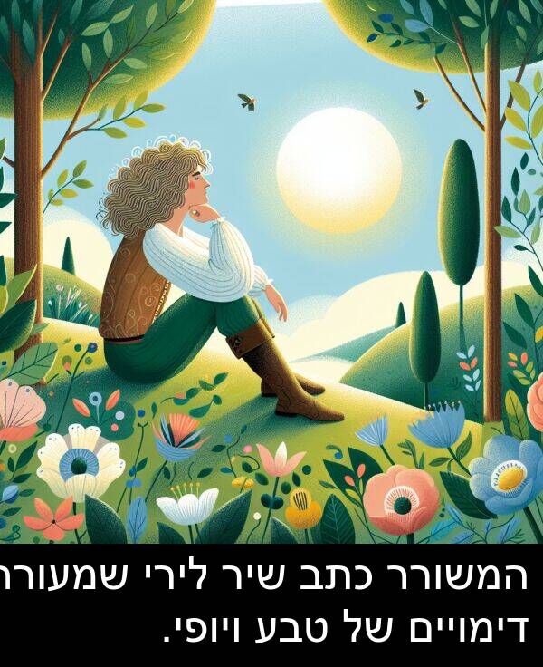 טבע: המשורר כתב שיר לירי שמעורר דימויים של טבע ויופי.
