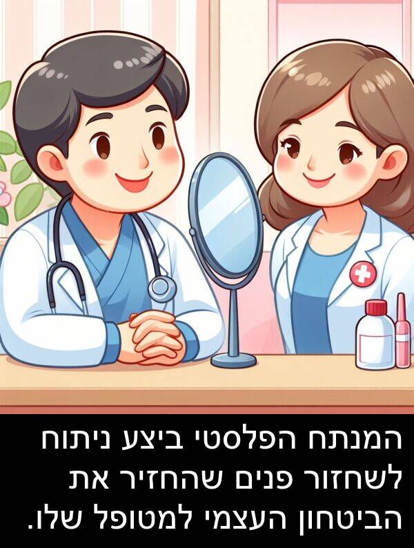 פנים: המנתח הפלסטי ביצע ניתוח לשחזור פנים שהחזיר את הביטחון העצמי למטופל שלו.