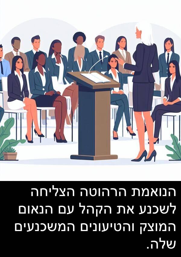 הנאום: הנואמת הרהוטה הצליחה לשכנע את הקהל עם הנאום המוצק והטיעונים המשכנעים שלה.