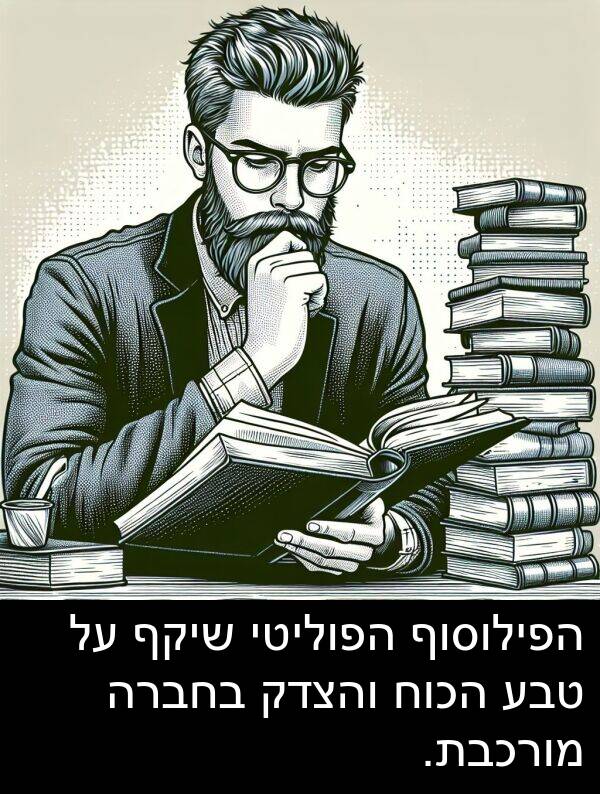 טבע: הפילוסוף הפוליטי שיקף על טבע הכוח והצדק בחברה מורכבת.