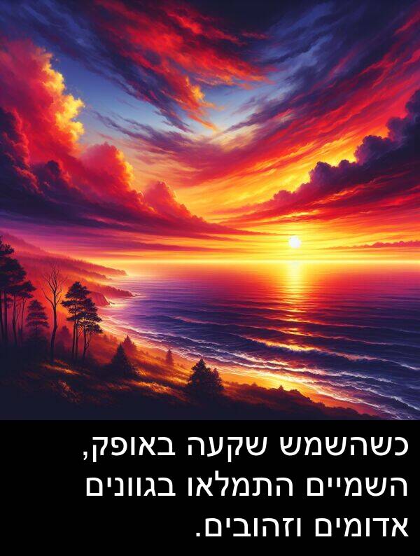 באופק: כשהשמש שקעה באופק, השמיים התמלאו בגוונים אדומים וזהובים.