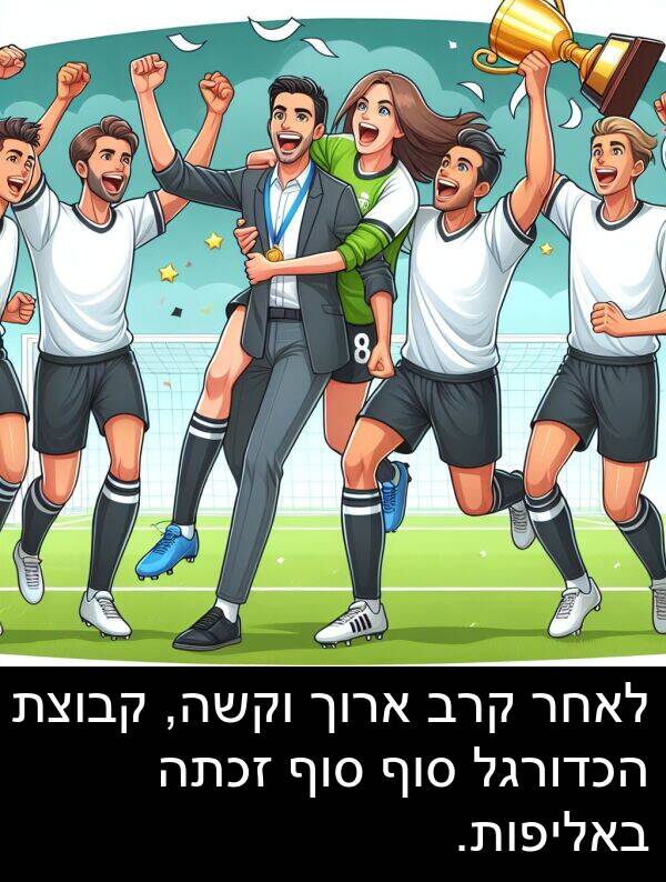 באליפות: לאחר קרב ארוך וקשה, קבוצת הכדורגל סוף סוף זכתה באליפות.