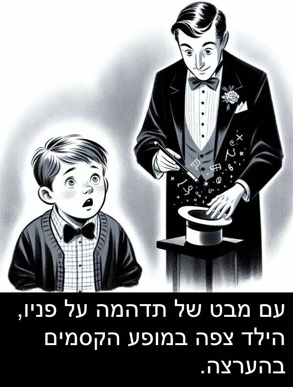 מבט: עם מבט של תדהמה על פניו, הילד צפה במופע הקסמים בהערצה.