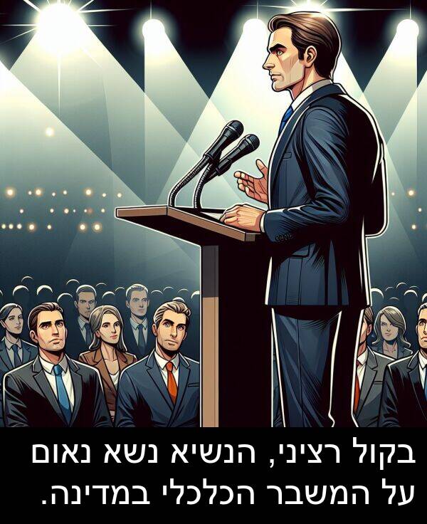 נאום: בקול רציני, הנשיא נשא נאום על המשבר הכלכלי במדינה.