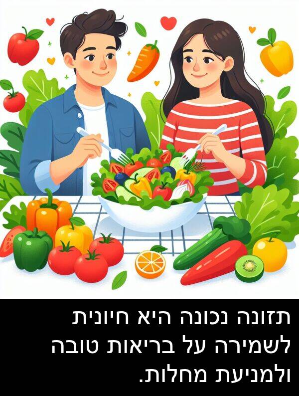 טובה: תזונה נכונה היא חיונית לשמירה על בריאות טובה ולמניעת מחלות.