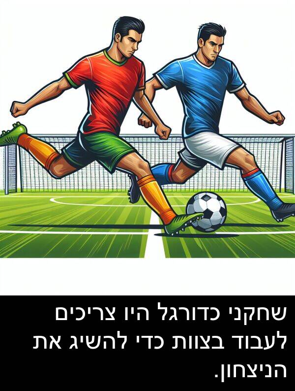 צריכים: שחקני כדורגל היו צריכים לעבוד בצוות כדי להשיג את הניצחון.